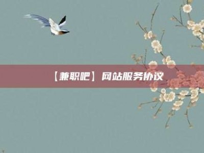 邹城【兼职吧】网站服务协议